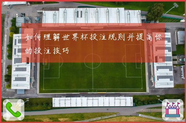如何理解世界杯投注规则并提高你的投注技巧