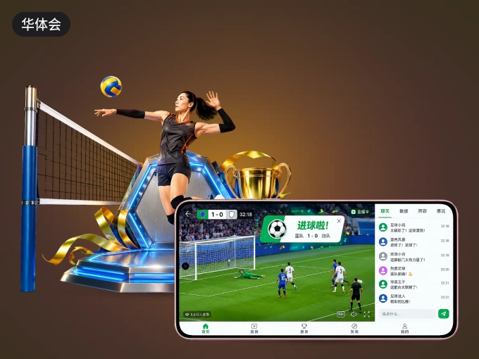 下载华体会 APP，随时随地看比赛